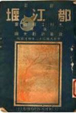 都江堰水利工程述要其及改善计划大纲（1943 PDF版）