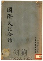 国际文化合作 1947 PDF电子版封面 (行政院新闻局)编