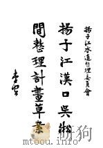 扬子江汉口吴淞间整理计画草案 PDF电子版封面