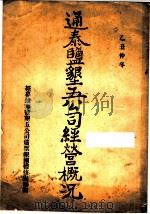 通泰盐垦五公司经营概况（ PDF版）