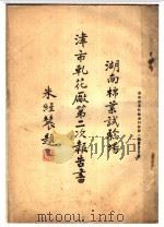 湖南棉业试验场津市轧花厂第二次报告书（ PDF版）