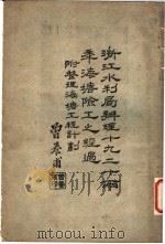 浙江水利局办理十九二十雨季海塘险工之经过 PDF电子版封面