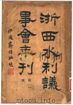 浙西水利议事会年刊 1998 PDF电子版封面