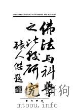 佛法与科学之比较研究（ PDF版）