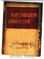 关于中国职工运动当前任务的决议（ PDF版）
