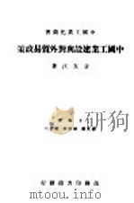 中国工业建设与对外贸易政策 1946 PDF电子版封面 章友江著;翁文灏,胡庶华,简贯三主编