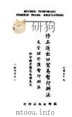 修正进出口贸易晢行办法及管理外汇晢行办法  附申请手续及各种表式  附英译本（ PDF版）