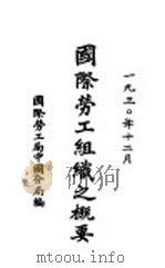 国际劳工组织之概要（1930 PDF版）