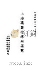 上海职业指导所要览（1931 PDF版）