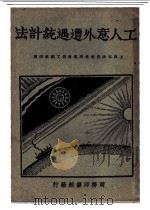 工人意外遭遇统计法 1931 PDF电子版封面 国际劳工局著;丁同力译