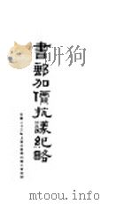 书邮加价抗议纪略 1934 PDF电子版封面