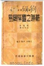 苏联小业书  苏联之国际贸易（ PDF版）