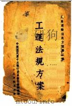 工运法规方案（1929 PDF版）
