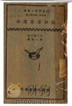 社会科学小业书 俄林贸易理论 PDF电子版封面 何炳松,刘秉麟主编;谷口重吉著;汤元炳译