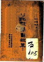 中山文库  较劳动政策  下（ PDF版）