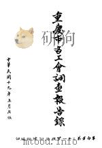 重庆市各工会调查报告录 1930 PDF电子版封面 国民草命军第二十一军政治训练部编