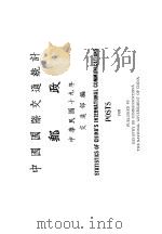 中国国际交通统计邮政  中华民国十九年（ PDF版）