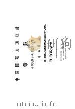 中国国际交通统计电政 中华民国17-18年 PDF电子版封面 交通部编