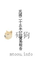 民国二十五年第一季  第二季贸易报告（ PDF版）