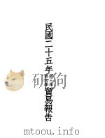 民国二十五年第三季 第四季贸易报告 PDF电子版封面