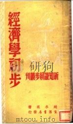 经济学初步 第2版 1947 PDF电子版封面 赵冬垠著