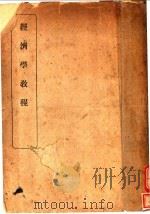 经济学教程（1937 PDF版）
