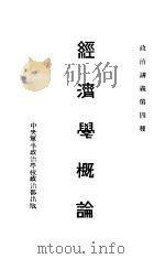 经济学概论（1926 PDF版）