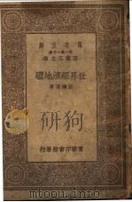 世界经济地理 第1集一千种 1930 PDF电子版封面 王云五主编;苏继?著