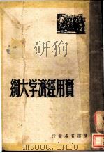 实用经济学大纲 第3版 1947 PDF电子版封面 彭迪先著