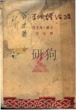 沫若译文集之四 政治经济学批判 1936 PDF电子版封面