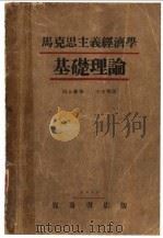 马克思主义经济学基础理论 1930 PDF电子版封面 (日)河上肇著;李达等译