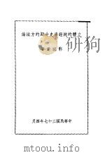 立体的纯经济史分期的方法论 1948 PDF电子版封面 郭诚德著