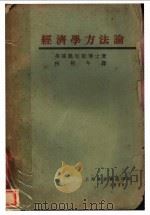 经济学方法论 1929 PDF电子版封面 (英)凯尼斯(J.N.Keynes)著;柯伯年译
