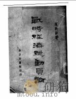战时经济总动员论（ PDF版）