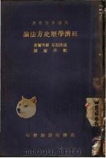汉译世界名著 经济学历史方法论 全1册 1936 PDF电子版封面 L.Wolowski William Roscher著;郑学