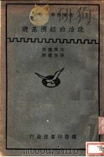 政治的经济基础（ PDF版）