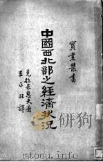中国西北部之经济状况 1934 PDF电子版封面 (苏)克拉米息夫(W.Karamisheff)著;王正旺译