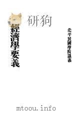 经济学要义（ PDF版）