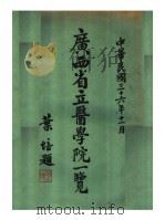 广西省立医学院一览（1947 PDF版）