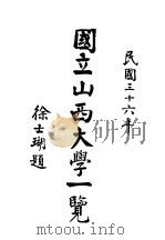 国立山西大学一览 1947 PDF电子版封面 国立山西大学编