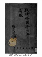 战时全国各大学鸟瞰（ PDF版）