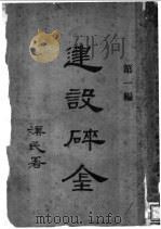 建设碎金 第1编 1927 PDF电子版封面 民智书局编辑