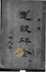 建设碎金 第2编 1927 PDF电子版封面 民智书局编辑