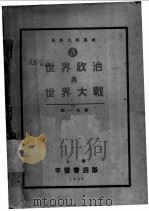 世界政治与世界大战（ PDF版）