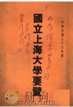 国立上海大学要览  中华民国三十二年度（1943 PDF版）