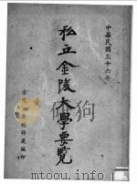 私立金陵大学要览（1947 PDF版）