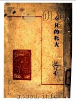 今日的北大 1947 PDF电子版封面 艾治平著