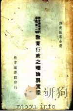 教育行政之理论与实际（ PDF版）