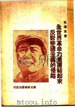全世界革命力量团结起来反对帝国主义的侵略（ PDF版）