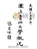 国立贵州大概况（1948 PDF版）